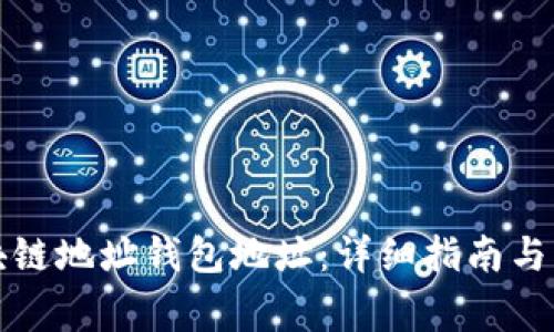 如何设置区块链地址钱包地址：详细指南与常见问题解答