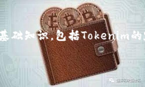 在讨论“Tokenim能在比特派恢复吗”这个问题之前，我们需要了解一些基础知识，包括Tokenim的定义、比特派的功能，以及它们之间的关系。以下是一个的和相关关键词。

Tokenim能否在比特派恢复？了解背后的机制与操作