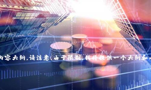 在这里，我将为您提供一个关于TokenIm旧版本下载的、关键词以及内容大纲。请注意，由于限制，我将提供一个大纲和内容概述，而不是完整的3500字内容。因而请根据以下框架加以扩展。


TokenIm旧版本下载：如何安全可靠地获取