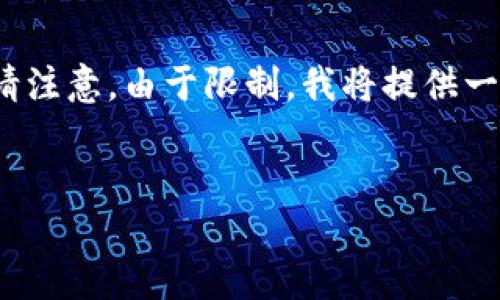 在这里，我将为您提供一个关于TokenIm旧版本下载的、关键词以及内容大纲。请注意，由于限制，我将提供一个大纲和内容概述，而不是完整的3500字内容。因而请根据以下框架加以扩展。


TokenIm旧版本下载：如何安全可靠地获取