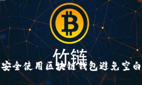 如何安全使用区块链钱包避免空白状态