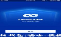 中文版区块链钱包：安全