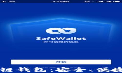 
中文版区块链钱包：安全、便捷与选择指南