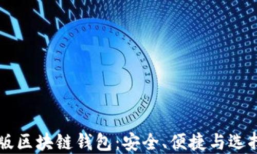 
中文版区块链钱包：安全、便捷与选择指南