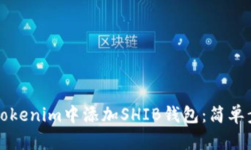 如何在Tokenim中添加SHIB钱包：简单步骤指南