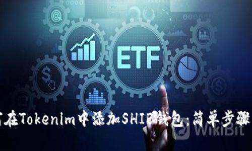 如何在Tokenim中添加SHIB钱包：简单步骤指南