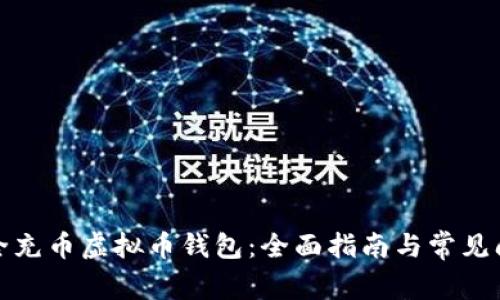 如何安全充币虚拟币钱包：全面指南与常见问题解答