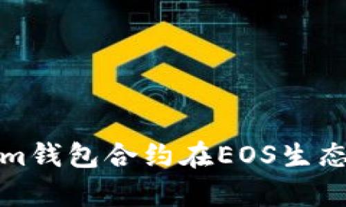 深入解析Tokenim钱包合约在EOS生态中的应用与影响