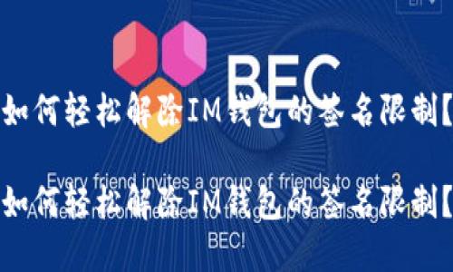 如何轻松解除IM钱包的签名限制？

如何轻松解除IM钱包的签名限制？