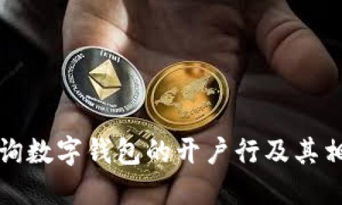 如何查询数字钱包的开户行及其相关信息