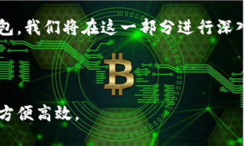 思考的
baiotiTokenim钱包安装注册教程：轻松上手，开启您的数字资产之旅/baioti

相关关键词：
Tokenim钱包, 数字资产, 钱包注册, 钱包安装/guanjianci

内容主体大纲：
1. 引言
   - 介绍Tokenim钱包的背景与重要性。
   - 数字资产管理的必要性。

2. Tokenim钱包的特点
   - 钱包的安全性。
   - 容易使用的界面。
   - 多种数字资产支持。

3. 如何下载Tokenim钱包
   - 官方网站下载链接。
   - 各大应用市场的下载。

4. Tokenim钱包的安装步骤
   - Android系统安装。
   - iOS系统安装。
   - Windows系统安装。

5. Tokenim钱包的注册流程
   - 新用户注册的步骤。
   - 邮箱验证与安全设置。

6. 如何使用Tokenim钱包
   - 添加数字资产。
   - 转账与收款流程。
   - 查看资产余额与交易记录。

7. Tokenim钱包的常见问题
   - 钱包恢复与备份。
   - 常见错误处理。

8. 结语
   - 总结Tokenim钱包的优势。
   - 鼓励用户积极使用数字资产管理工具。

---

### 引言

在数字化时代，越来越多的人开始关注数字资产的管理，而Tokenim钱包作为一款优秀的数字货币钱包，凭借其安全性和易用性赢得了许多用户的青睐。本文将详细介绍Tokenim钱包的安装与注册流程，帮助您轻松上手，开启数字资产的管理之旅。

### Tokenim钱包的特点

#### 钱包的安全性

安全性是任何数字资产钱包的生命线。Tokenim钱包采用了多重安全机制，包括加密技术、两步验证等，确保用户的资产安全。同时，Tokenim钱包定期进行系统更新，以防止潜在的安全漏洞。

#### 容易使用的界面

Tokenim钱包不仅强调安全性，同时还注重用户体验。它的用户界面设计简约、友好，用户即使是初次使用，也能够快速上手。所有功能设置都经过简化，尽可能减少用户的使用障碍。

#### 多种数字资产支持

Tokenim钱包支持多种主流数字资产，包括比特币、以太坊等，满足不同用户的理财需求。用户可以在一个钱包中管理多种资产，省去切换钱包的繁琐。

### 如何下载Tokenim钱包

#### 官方网站下载链接

Tokenim钱包的官方网站提供了最新版本的下载链接，用户可以在官网上直接获得最安全的下载来源。下载方式非常简单，只需在首页点击下载按钮即可。

#### 各大应用市场的下载

Tokenim钱包同样在各大应用市场上线，用户可根据自身设备的不同，选择相应的下载方式。无论是Android系统还是iOS系统，用户均可在各大应用市场（如Google Play或App Store）搜索“Tokenim钱包”进行下载。

### Tokenim钱包的安装步骤

#### Android系统安装

对于Android用户，首先在应用市场或官网下载安装包，点击安装后，系统会自动完成安装。在此过程中，用户需要允许一些必要的权限，以确保钱包的正常运行。

#### iOS系统安装

iOS用户可直接在App Store中搜索“Tokenim钱包”，点击下载后，系统会自动完成安装。安装过程中，用户可能需要输入Apple ID的密码以确认安装。

#### Windows系统安装

Windows用户需前往Tokenim官网，下载适用于Windows系统的安装包。双击安装包，按照提示进行安装即可，用户需要选择安装路径并确认相关设置。

### Tokenim钱包的注册流程

#### 新用户注册的步骤

打开Tokenim钱包后，点击“注册”，用户需输入有效的邮箱地址和设置密码。填写完成后，点击“提交”按钮，系统将向您的邮箱发送一封验证邮件。

#### 邮箱验证与安全设置

用户需登录邮箱，查收Tokenim钱包发送的验证邮件，点击邮件中的链接完成验证。验证完成后，用户可以设置二次验证，进一步提升账户安全性。

### 如何使用Tokenim钱包

#### 添加数字资产

在钱包主页中，用户可以找到“添加资产”的选项，根据自身需求选择添加的数字资产类型。输入相应的信息后点击确认，即可将数字资产添加到钱包中。

#### 转账与收款流程

用户可以通过输入对方的地址以及转账金额，轻松完成转账操作。收款时只需提供自己的钱包地址给对方即可，整个过程简单便捷。

#### 查看资产余额与交易记录

Tokenim钱包提供实时资产余额和交易记录查询功能，用户可以随时查看自己的资产情况，确保资产的透明与安全。

### Tokenim钱包的常见问题

#### 钱包恢复与备份

用户在使用Tokenim钱包时，定期备份钱包非常重要。在设置页面，用户可以找到备份选项，将备份文件下载到安全的位置，以防忘记密码或账户出现问题时方便恢复。

#### 常见错误处理

在使用钱包的过程中，用户可能会遇到各种问题，包括转账失败、密码错误等。在这种情况下，用户可以查看Tokenim钱包的帮助文档，或者联系在线客服解决问题。

### 结语

通过以上介绍，相信您对Tokenim钱包的安装与注册流程有了清晰的了解。无论您是新手还是资深用户，Tokenim钱包都能为您的数字资产管理提供极大的便利，快来体验吧！

---

### 相关问题探讨

以下是围绕Tokenim钱包可能产生的6个问题，分别进行详细阐述：

#### 问题1：Tokenim钱包的安全性如何保障？

Tokenim钱包的安全性保障
在数字资产管理中，安全性始终是用户最关心的问题。Tokenim钱包采用了多重构建的安全机制，这些机制包括但不限于：...

#### 问题2：如何找回丢失的Tokenim钱包账号？

找回Tokenim钱包账号的方法
在不幸丢失Tokenim钱包账号后，用户依然有机会通过特定的步骤进行找回。首先，用户应进行如密码重置等步骤，这里将详细说明如何操作... 

#### 问题3：Tokenim钱包支持哪些数字资产？

Tokenim钱包支持的数字资产
Tokenim钱包为了满足广泛用户的需求，支持多种类型的数字资产，如比特币、以太坊、莱特币等等。这一部分将为用户详细介绍Tokenim钱包支持的所有资产类型及其优缺点... 

#### 问题4：Tokenim钱包无法启动该如何处理？

处理Tokenim钱包无法启动的情况
如果你的Tokenim钱包意外无法启动，可能是由于多种原因导致的。我们将深入分析可能的原因及解决方法，包括系统兼容性检查、网络连接问题等... 

#### 问题5：是否需要定期更新Tokenim钱包？

Tokenim钱包的更新频率及重要性
在网络环境快速变化的今天，定期更新钱包尤为重要。Tokenim钱包更新频率如何，用户该如何安装更新，更新的过程中需要注意哪些事项都将在这里帮助您解析... 

#### 问题6：Tokenim钱包的主要竞争对手有哪些？

Tokenim钱包的竞争对手分析
Tokenim钱包的市场中竞争对手不少，如何评估其相对优势和劣势。这些竞争对手包括其他知名数字货币钱包，我们将在这一部分进行深入对比与分析... 

---

以上内容旨在给用户全面的信息和指导，帮助他们更好地理解和使用Tokenim钱包，让数字资产的管理变得方便高效。