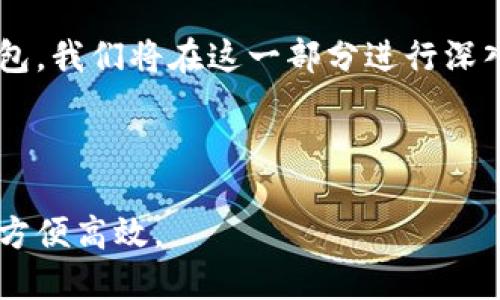 思考的
baiotiTokenim钱包安装注册教程：轻松上手，开启您的数字资产之旅/baioti

相关关键词：
Tokenim钱包, 数字资产, 钱包注册, 钱包安装/guanjianci

内容主体大纲：
1. 引言
   - 介绍Tokenim钱包的背景与重要性。
   - 数字资产管理的必要性。

2. Tokenim钱包的特点
   - 钱包的安全性。
   - 容易使用的界面。
   - 多种数字资产支持。

3. 如何下载Tokenim钱包
   - 官方网站下载链接。
   - 各大应用市场的下载。

4. Tokenim钱包的安装步骤
   - Android系统安装。
   - iOS系统安装。
   - Windows系统安装。

5. Tokenim钱包的注册流程
   - 新用户注册的步骤。
   - 邮箱验证与安全设置。

6. 如何使用Tokenim钱包
   - 添加数字资产。
   - 转账与收款流程。
   - 查看资产余额与交易记录。

7. Tokenim钱包的常见问题
   - 钱包恢复与备份。
   - 常见错误处理。

8. 结语
   - 总结Tokenim钱包的优势。
   - 鼓励用户积极使用数字资产管理工具。

---

### 引言

在数字化时代，越来越多的人开始关注数字资产的管理，而Tokenim钱包作为一款优秀的数字货币钱包，凭借其安全性和易用性赢得了许多用户的青睐。本文将详细介绍Tokenim钱包的安装与注册流程，帮助您轻松上手，开启数字资产的管理之旅。

### Tokenim钱包的特点

#### 钱包的安全性

安全性是任何数字资产钱包的生命线。Tokenim钱包采用了多重安全机制，包括加密技术、两步验证等，确保用户的资产安全。同时，Tokenim钱包定期进行系统更新，以防止潜在的安全漏洞。

#### 容易使用的界面

Tokenim钱包不仅强调安全性，同时还注重用户体验。它的用户界面设计简约、友好，用户即使是初次使用，也能够快速上手。所有功能设置都经过简化，尽可能减少用户的使用障碍。

#### 多种数字资产支持

Tokenim钱包支持多种主流数字资产，包括比特币、以太坊等，满足不同用户的理财需求。用户可以在一个钱包中管理多种资产，省去切换钱包的繁琐。

### 如何下载Tokenim钱包

#### 官方网站下载链接

Tokenim钱包的官方网站提供了最新版本的下载链接，用户可以在官网上直接获得最安全的下载来源。下载方式非常简单，只需在首页点击下载按钮即可。

#### 各大应用市场的下载

Tokenim钱包同样在各大应用市场上线，用户可根据自身设备的不同，选择相应的下载方式。无论是Android系统还是iOS系统，用户均可在各大应用市场（如Google Play或App Store）搜索“Tokenim钱包”进行下载。

### Tokenim钱包的安装步骤

#### Android系统安装

对于Android用户，首先在应用市场或官网下载安装包，点击安装后，系统会自动完成安装。在此过程中，用户需要允许一些必要的权限，以确保钱包的正常运行。

#### iOS系统安装

iOS用户可直接在App Store中搜索“Tokenim钱包”，点击下载后，系统会自动完成安装。安装过程中，用户可能需要输入Apple ID的密码以确认安装。

#### Windows系统安装

Windows用户需前往Tokenim官网，下载适用于Windows系统的安装包。双击安装包，按照提示进行安装即可，用户需要选择安装路径并确认相关设置。

### Tokenim钱包的注册流程

#### 新用户注册的步骤

打开Tokenim钱包后，点击“注册”，用户需输入有效的邮箱地址和设置密码。填写完成后，点击“提交”按钮，系统将向您的邮箱发送一封验证邮件。

#### 邮箱验证与安全设置

用户需登录邮箱，查收Tokenim钱包发送的验证邮件，点击邮件中的链接完成验证。验证完成后，用户可以设置二次验证，进一步提升账户安全性。

### 如何使用Tokenim钱包

#### 添加数字资产

在钱包主页中，用户可以找到“添加资产”的选项，根据自身需求选择添加的数字资产类型。输入相应的信息后点击确认，即可将数字资产添加到钱包中。

#### 转账与收款流程

用户可以通过输入对方的地址以及转账金额，轻松完成转账操作。收款时只需提供自己的钱包地址给对方即可，整个过程简单便捷。

#### 查看资产余额与交易记录

Tokenim钱包提供实时资产余额和交易记录查询功能，用户可以随时查看自己的资产情况，确保资产的透明与安全。

### Tokenim钱包的常见问题

#### 钱包恢复与备份

用户在使用Tokenim钱包时，定期备份钱包非常重要。在设置页面，用户可以找到备份选项，将备份文件下载到安全的位置，以防忘记密码或账户出现问题时方便恢复。

#### 常见错误处理

在使用钱包的过程中，用户可能会遇到各种问题，包括转账失败、密码错误等。在这种情况下，用户可以查看Tokenim钱包的帮助文档，或者联系在线客服解决问题。

### 结语

通过以上介绍，相信您对Tokenim钱包的安装与注册流程有了清晰的了解。无论您是新手还是资深用户，Tokenim钱包都能为您的数字资产管理提供极大的便利，快来体验吧！

---

### 相关问题探讨

以下是围绕Tokenim钱包可能产生的6个问题，分别进行详细阐述：

#### 问题1：Tokenim钱包的安全性如何保障？

Tokenim钱包的安全性保障
在数字资产管理中，安全性始终是用户最关心的问题。Tokenim钱包采用了多重构建的安全机制，这些机制包括但不限于：...

#### 问题2：如何找回丢失的Tokenim钱包账号？

找回Tokenim钱包账号的方法
在不幸丢失Tokenim钱包账号后，用户依然有机会通过特定的步骤进行找回。首先，用户应进行如密码重置等步骤，这里将详细说明如何操作... 

#### 问题3：Tokenim钱包支持哪些数字资产？

Tokenim钱包支持的数字资产
Tokenim钱包为了满足广泛用户的需求，支持多种类型的数字资产，如比特币、以太坊、莱特币等等。这一部分将为用户详细介绍Tokenim钱包支持的所有资产类型及其优缺点... 

#### 问题4：Tokenim钱包无法启动该如何处理？

处理Tokenim钱包无法启动的情况
如果你的Tokenim钱包意外无法启动，可能是由于多种原因导致的。我们将深入分析可能的原因及解决方法，包括系统兼容性检查、网络连接问题等... 

#### 问题5：是否需要定期更新Tokenim钱包？

Tokenim钱包的更新频率及重要性
在网络环境快速变化的今天，定期更新钱包尤为重要。Tokenim钱包更新频率如何，用户该如何安装更新，更新的过程中需要注意哪些事项都将在这里帮助您解析... 

#### 问题6：Tokenim钱包的主要竞争对手有哪些？

Tokenim钱包的竞争对手分析
Tokenim钱包的市场中竞争对手不少，如何评估其相对优势和劣势。这些竞争对手包括其他知名数字货币钱包，我们将在这一部分进行深入对比与分析... 

---

以上内容旨在给用户全面的信息和指导，帮助他们更好地理解和使用Tokenim钱包，让数字资产的管理变得方便高效。