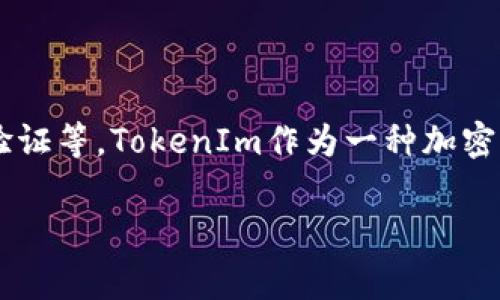 关于TokenIm的哈希值，通常情况下，哈希值是指在区块链或者密码学中使用的某种加密算法所生成的固定长度字符串，主要用于数据完整性校验、身份验证等。TokenIm作为一种加密资产或代币，它的每个交易、地址等都会生成一个对应的哈希值。这些哈希值可以在区块链浏览器上进行查询，以验证交易是否真实，以及确保其未被篡改。

如果你有具体想要了解的TokenIm哈希值相关问题，或者需要获取某个特定交易的哈希值，请提供更多信息，我将尽力为你提供准确的解答！