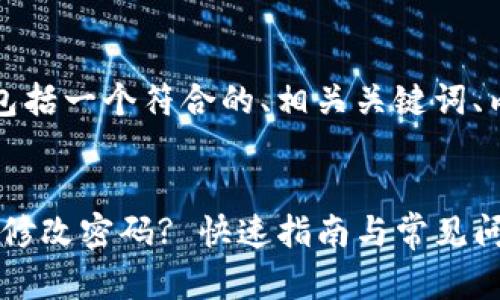 下面是您所要求的格式，包括一个符合的、相关关键词、内容大纲以及详细的内容。


如何在Tokenim上安全地修改密码? 快速指南与常见问题解答