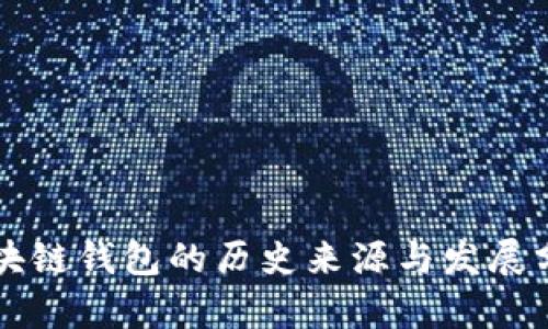 区块链钱包的历史来源与发展分析