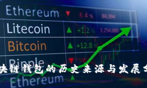 区块链钱包的历史来源与发展分析