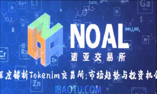 深度解析Tokenim交易所：市场趋势与投资机会