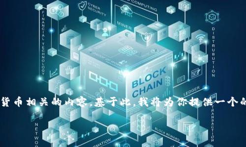 我理解你提到的“tokenim”是与区块链或加密货币相关的内容。基于此，我将为你提供一个的、关键词、内容大纲，并详细回答六个相关问题。

解密Tokenim：区块链时代的全新投资机会