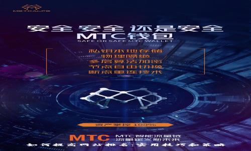 如何提高网站排名：实用技巧和策略