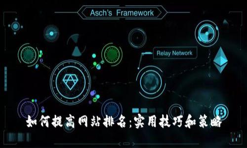 如何提高网站排名：实用技巧和策略