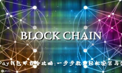 KDPay钱包下载全攻略：一步步教你轻松安装与使用