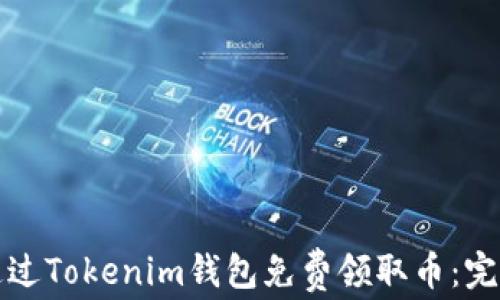 
如何通过Tokenim钱包免费领取币：完整指南