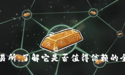 波场交易所：了解它是否值得信赖的全面分析