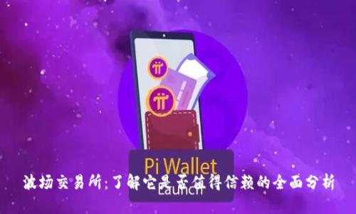 波场交易所：了解它是否值得信赖的全面分析
