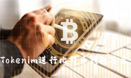 如何使用Tokenim进行比特币钱包签名：完全指南