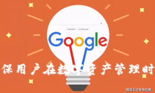   国内区块链钱包排行榜：选择适合你的数字资产管理工具 / 

 guanjianci 区块链钱包, 数字资产, 钱包排行榜, 加密货币 /guanjianci 

### 内容主体大纲

1. **引言**
    - 区块链钱包的定义与功能
    - 为什么选择区块链钱包进行资产管理

2. **区块链钱包的种类**
    - 热钱包 vs. 冷钱包
    - 硬件钱包 vs. 软件钱包
    - 纸钱包的应用场景

3. **国内主流区块链钱包介绍**
    - 钱包A：功能特色与用户评价
    - 钱包B：安全性与服务分析
    - 钱包C：用户体验与市场占有率
    - 钱包D：技术背景与创新

4. **如何选择区块链钱包**
    - 安全性与隐私保护
    - 用户体验与操作便捷性
    - 官方支持与社群活跃度

5. **使用区块链钱包的注意事项**
    - 私钥与助记词的重要性
    - 常见的安全陷阱与防范措施
    - 资产管理中的风险控制

6. **未来展望**
    - 区块链钱包的发展趋势
    - 技术创新为用户带来的便利

7. **常见问题解答**
    - 钱包选择不当会带来哪些风险？
    - 如何保障钱包的安全？
    - 是否所有的交易都需要使用钱包？
    - 钱包的费用结构是怎样的？
    - 区块链钱包在数字货币交易中的重要性？
    - 如何将资产从一个钱包迁移到另一个？

### 内容详细介绍

#### 引言

随着区块链技术的不断发展，越来越多的人开始关注数字资产的管理和投资。区块链钱包作为一种重要的数字资产管理工具，成为了人们投资的关键元素。本文将详细介绍国内使用的区块链钱包，包括其类型、主流产品、选择钱包的注意事项以及未来展望。

#### 区块链钱包的种类

##### 热钱包 vs. 冷钱包

热钱包是指与互联网连接的数字钱包，使用方便，但安全性相对较低。冷钱包则是完全离线的存储方式，如硬件钱包和纸钱包，安全性更高但使用起来不如热钱包便捷。

##### 硬件钱包 vs. 软件钱包

硬件钱包通常是专门设计的设备，用于安全存储私钥。而软件钱包则是安装在手机或电脑上的应用，使用过程中需要注意安全性。

##### 纸钱包的应用场景

纸钱包是一种将私钥和公钥打印在纸上的钱包形式，适合长期保存，但容易受到物理损害。

#### 国内主流区块链钱包介绍

##### 钱包A：功能特色与用户评价

钱包A作为国内知名的区块链钱包，提供了多种数字资产的存储与管理功能，其安全性和用户体验都得到了用户的高度评价。

##### 钱包B：安全性与服务分析

钱包B在安全性上采用了多重加密和防盗机制，用户反馈其安全感更强，且客服服务也较为完备。

##### 钱包C：用户体验与市场占有率

钱包C注重用户体验，其简单易用的界面和快捷的交易处理速度吸引了大量用户，逐渐在市场上占有了一席之地。

##### 钱包D：技术背景与创新

钱包D背后有强大的技术团队支持，并且不断推陈出新，提供更多的数字资产支持和改进服务。

#### 如何选择区块链钱包

##### 安全性与隐私保护

选择区块链钱包时，安全性至关重要。用户需要了解钱包的加密方式以及用户隐私保护政策。

##### 用户体验与操作便捷性

钱包的操作界面应清晰友好，用户在使用过程中应能迅速找到所需功能，减少操作的复杂性。

##### 官方支持与社群活跃度

一个好的钱包应该有活跃的开发团队和良好的用户社群支持，能够及时解决用户的问题。

#### 使用区块链钱包的注意事项

##### 私钥与助记词的重要性

私钥和助记词是用户资产安全的关键。丢失或泄露都会导致无法找回资产，因此用户应妥善保管。

##### 常见的安全陷阱与防范措施

用户在使用过程需要警惕钓鱼网站和恶意软件，定期修改密码和启用双重验证都是有效的防范措施。

##### 资产管理中的风险控制

用户在进行投资时应保持冷静，不可盲目跟风，制定合理的投资策略、控制合理的风险。

#### 未来展望

##### 区块链钱包的发展趋势

随着区块链技术的发展，钱包会不断升级，功能更加强大，安全性和便利性也将得到提升。

##### 技术创新为用户带来的便利

未来的区块链钱包将结合更多新技术，如生物识别技术，为用户提供更高水平的安全保障。

#### 常见问题解答

##### 钱包选择不当会带来哪些风险？

选择不当的钱包可能导致资产丢失或被盗风险，用户在选择时应仔细评估钱包的功能和评价，确保其适合自己的需求。

##### 如何保障钱包的安全？

确保使用有良好声誉的钱包，定期更新软件，使用强密码和双重验证等，都可以有效保障钱包的安全。

##### 是否所有的交易都需要使用钱包？

并非所有交易都需要使用钱包，但在进行数字资产的存储和交易时，钱包是必不可少的工具。

##### 钱包的费用结构是怎样的？

不同钱包的费用结构各异，有的可能收取交易手续费，有的则可能通过其他方式盈利，用户应在使用前了解相关费用。

##### 区块链钱包在数字货币交易中的重要性？

区块链钱包是数字货币交易的基础，它保证了用户的资产安全和交易的便捷，用户在进行交易时必须依赖于钱包。

##### 如何将资产从一个钱包迁移到另一个？

迁移资产涉及到转账操作，用户需要输入目标钱包地址并确认转账金额，确保信息输入无误以避免资产损失。

以上内容构建了一个详细的区块链钱包指南，包括各类钱包的特点、主流产品分析、选择及安全使用的注意事项，确保用户在数字资产管理时有充分的了解和准备。