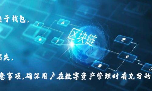   国内区块链钱包排行榜：选择适合你的数字资产管理工具 / 

 guanjianci 区块链钱包, 数字资产, 钱包排行榜, 加密货币 /guanjianci 

### 内容主体大纲

1. **引言**
    - 区块链钱包的定义与功能
    - 为什么选择区块链钱包进行资产管理

2. **区块链钱包的种类**
    - 热钱包 vs. 冷钱包
    - 硬件钱包 vs. 软件钱包
    - 纸钱包的应用场景

3. **国内主流区块链钱包介绍**
    - 钱包A：功能特色与用户评价
    - 钱包B：安全性与服务分析
    - 钱包C：用户体验与市场占有率
    - 钱包D：技术背景与创新

4. **如何选择区块链钱包**
    - 安全性与隐私保护
    - 用户体验与操作便捷性
    - 官方支持与社群活跃度

5. **使用区块链钱包的注意事项**
    - 私钥与助记词的重要性
    - 常见的安全陷阱与防范措施
    - 资产管理中的风险控制

6. **未来展望**
    - 区块链钱包的发展趋势
    - 技术创新为用户带来的便利

7. **常见问题解答**
    - 钱包选择不当会带来哪些风险？
    - 如何保障钱包的安全？
    - 是否所有的交易都需要使用钱包？
    - 钱包的费用结构是怎样的？
    - 区块链钱包在数字货币交易中的重要性？
    - 如何将资产从一个钱包迁移到另一个？

### 内容详细介绍

#### 引言

随着区块链技术的不断发展，越来越多的人开始关注数字资产的管理和投资。区块链钱包作为一种重要的数字资产管理工具，成为了人们投资的关键元素。本文将详细介绍国内使用的区块链钱包，包括其类型、主流产品、选择钱包的注意事项以及未来展望。

#### 区块链钱包的种类

##### 热钱包 vs. 冷钱包

热钱包是指与互联网连接的数字钱包，使用方便，但安全性相对较低。冷钱包则是完全离线的存储方式，如硬件钱包和纸钱包，安全性更高但使用起来不如热钱包便捷。

##### 硬件钱包 vs. 软件钱包

硬件钱包通常是专门设计的设备，用于安全存储私钥。而软件钱包则是安装在手机或电脑上的应用，使用过程中需要注意安全性。

##### 纸钱包的应用场景

纸钱包是一种将私钥和公钥打印在纸上的钱包形式，适合长期保存，但容易受到物理损害。

#### 国内主流区块链钱包介绍

##### 钱包A：功能特色与用户评价

钱包A作为国内知名的区块链钱包，提供了多种数字资产的存储与管理功能，其安全性和用户体验都得到了用户的高度评价。

##### 钱包B：安全性与服务分析

钱包B在安全性上采用了多重加密和防盗机制，用户反馈其安全感更强，且客服服务也较为完备。

##### 钱包C：用户体验与市场占有率

钱包C注重用户体验，其简单易用的界面和快捷的交易处理速度吸引了大量用户，逐渐在市场上占有了一席之地。

##### 钱包D：技术背景与创新

钱包D背后有强大的技术团队支持，并且不断推陈出新，提供更多的数字资产支持和改进服务。

#### 如何选择区块链钱包

##### 安全性与隐私保护

选择区块链钱包时，安全性至关重要。用户需要了解钱包的加密方式以及用户隐私保护政策。

##### 用户体验与操作便捷性

钱包的操作界面应清晰友好，用户在使用过程中应能迅速找到所需功能，减少操作的复杂性。

##### 官方支持与社群活跃度

一个好的钱包应该有活跃的开发团队和良好的用户社群支持，能够及时解决用户的问题。

#### 使用区块链钱包的注意事项

##### 私钥与助记词的重要性

私钥和助记词是用户资产安全的关键。丢失或泄露都会导致无法找回资产，因此用户应妥善保管。

##### 常见的安全陷阱与防范措施

用户在使用过程需要警惕钓鱼网站和恶意软件，定期修改密码和启用双重验证都是有效的防范措施。

##### 资产管理中的风险控制

用户在进行投资时应保持冷静，不可盲目跟风，制定合理的投资策略、控制合理的风险。

#### 未来展望

##### 区块链钱包的发展趋势

随着区块链技术的发展，钱包会不断升级，功能更加强大，安全性和便利性也将得到提升。

##### 技术创新为用户带来的便利

未来的区块链钱包将结合更多新技术，如生物识别技术，为用户提供更高水平的安全保障。

#### 常见问题解答

##### 钱包选择不当会带来哪些风险？

选择不当的钱包可能导致资产丢失或被盗风险，用户在选择时应仔细评估钱包的功能和评价，确保其适合自己的需求。

##### 如何保障钱包的安全？

确保使用有良好声誉的钱包，定期更新软件，使用强密码和双重验证等，都可以有效保障钱包的安全。

##### 是否所有的交易都需要使用钱包？

并非所有交易都需要使用钱包，但在进行数字资产的存储和交易时，钱包是必不可少的工具。

##### 钱包的费用结构是怎样的？

不同钱包的费用结构各异，有的可能收取交易手续费，有的则可能通过其他方式盈利，用户应在使用前了解相关费用。

##### 区块链钱包在数字货币交易中的重要性？

区块链钱包是数字货币交易的基础，它保证了用户的资产安全和交易的便捷，用户在进行交易时必须依赖于钱包。

##### 如何将资产从一个钱包迁移到另一个？

迁移资产涉及到转账操作，用户需要输入目标钱包地址并确认转账金额，确保信息输入无误以避免资产损失。

以上内容构建了一个详细的区块链钱包指南，包括各类钱包的特点、主流产品分析、选择及安全使用的注意事项，确保用户在数字资产管理时有充分的了解和准备。