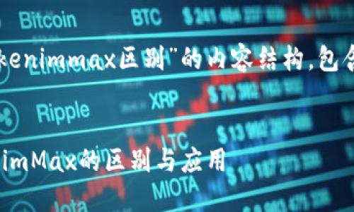 以下是关于“tokenim和tokenimmax区别”的内容结构，包含、关键词、大纲及相关问题。


深度解读Tokenim与TokenimMax的区别与应用