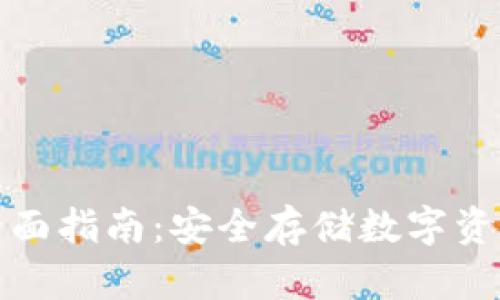 加密钱包的全面指南：安全存储数字资产的最佳实践