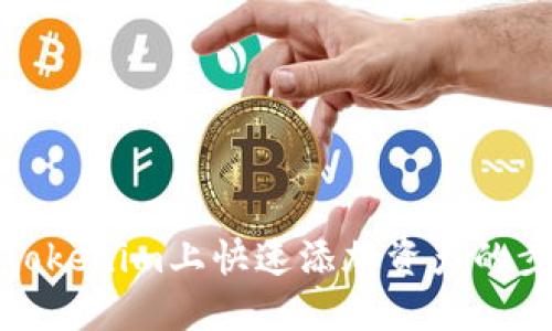 如何在Tokenim上快速添加资产的步骤详解
