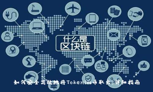 如何安全高效地将Tokenim币取出：详细指南
