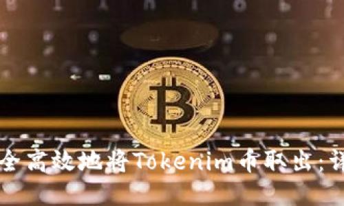 如何安全高效地将Tokenim币取出：详细指南