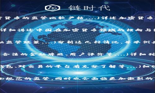 这个问题涉及到加密货币的合法性及其相关监管措施。下面是一个针对这个问题的、关键词、内容大纲和与此主题相关的问题探讨。



  tokenim会被公安冻结吗？详解加密货币的合法性与风险/  
```

关键词

 guanjianci tokenim,公安冻结,加密货币,合法性/ guanjianci 
```

内容大纲
1. 引言
   - 介绍tokenim及其在加密货币中的角色
   - 简单阐述公安冻结的概念及其重要性

2. 什么是tokenim？
   - tokenim的定义与功能
   - tokenim与其他加密货币之间的区别

3. 中国对加密货币的监管政策
   - 历史背景与发展
   - 当前法律框架与政策导向

4. 公安冻结的机制
   - 公安为何会冻结加密货币
   - 冻结的流程与条件

5. tokenim会被公安冻结的情形
   - 违规交易的风险
   - 涉嫌犯罪的风险

6. 如何保护你的tokenim不被冻结
   - 合法交易的建议
   - 使用安全的钱包与交易平台

7. 结论
   - 总结tokenim的监管现状
   - 对未来的展望

相关问题
1. tokenim的合法性如何？
2. 中国对加密货币的监管的最新进展是什么？
3. 公安冻结加密货币的原因有哪些？
4. 如何判断一个交易平台的合法性？
5. 有哪些防止加密货币被冻结的方法？
6. tokenim的未来发展趋势是什么？

以下是对于每个问题的详细探讨：

1. tokenim的合法性如何？
tokenim作为一种加密货币，其合法性受各国法律和政策的影响。在中国，国内对加密货币的监管比较严格。...（详述加密货币在不同国家的合法性，包括tokenim在国内外的地位。）

2. 中国对加密货币的监管的最新进展是什么？
近年来，中国对加密货币的监管有了一系列的动作，包括禁令和监管政策的发布。...（详细讲述中国在加密货币领域的横向与纵向政策、监管法规、行业自律等情况。）

3. 公安冻结加密货币的原因有哪些？
公安会冻结加密货币的原因，主要包括涉嫌诈骗、洗钱等违法犯罪活动，以及违反金融监管政策。...（分析这几种情况，并举例具体的案件及其法律后果。）

4. 如何判断一个交易平台的合法性？
判断交易平台的合法性需要从多个角度入手，包括其是否有正规的营业执照、是否有合法的金融牌照、用户评价等。...（详细列举合法性判断的具体标准和检测方法。）

5. 有哪些防止加密货币被冻结的方法？
为防止加密货币被冻结，可以采取多种安全措施，包括合法合规的交易、使用安全的钱包、对交易的平台有充分了解等。...（细化各种安全措施的实施细节及其重要性。）

6. tokenim的未来发展趋势是什么？
随着区块链技术的发展，tokenim以及其他加密货币的未来发展趋势可能会受到更加规范的监管，同时也会面临更加激烈的市场竞争。...（探讨tokenim未来可能的应用场景、市场前景以及与传统金融的结合。）

如需具体详细内容的撰写，请告知！