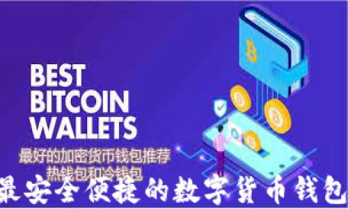 
波比钱包APP：最安全便捷的数字货币钱包，让投资更轻松