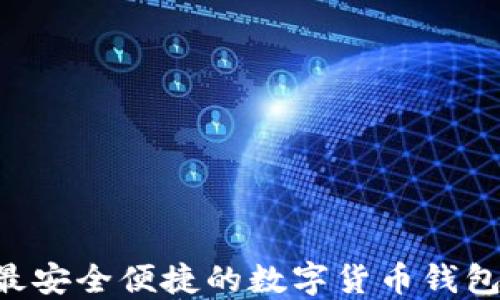 
波比钱包APP：最安全便捷的数字货币钱包，让投资更轻松