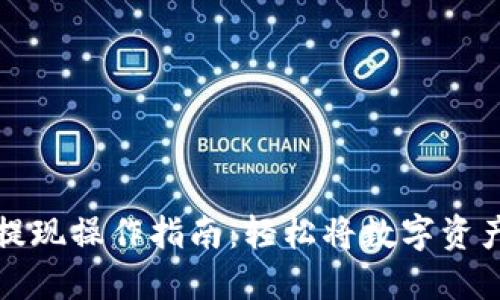 虚拟币钱包提现操作指南:轻松将数字资产转换为现金