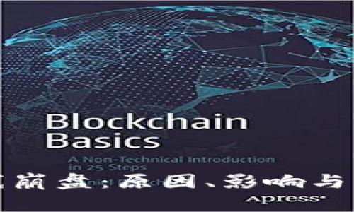 加密货币全线崩盘：原因、影响与未来趋势分析