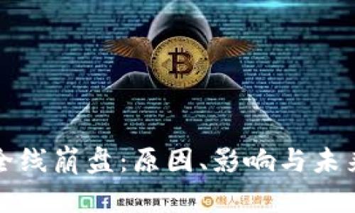 加密货币全线崩盘：原因、影响与未来趋势分析