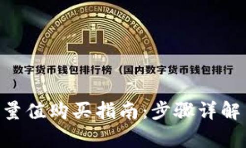 Tokenim能量值购买指南：步骤详解与注意事项