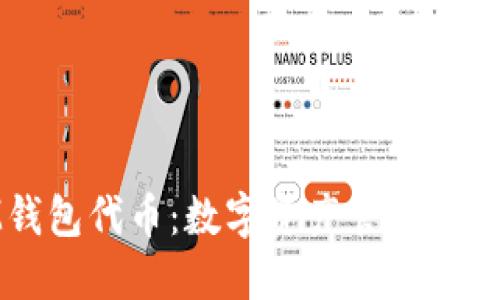 IM钱包代币：数字资产管理新选择