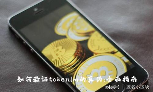 如何验证tokenim的真伪：全面指南