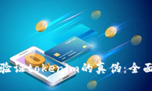 如何验证tokenim的真伪：全面指南