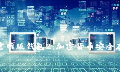 

    tokenim官网版钱包2：加密货币安全存储的最佳选择


tokenim官网版钱包2：加密货币安全存储的最佳选择