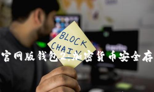 

    tokenim官网版钱包2：加密货币安全存储的最佳选择


tokenim官网版钱包2：加密货币安全存储的最佳选择