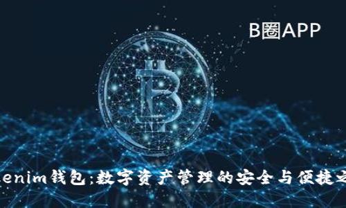 Tokenim钱包：数字资产管理的安全与便捷之选