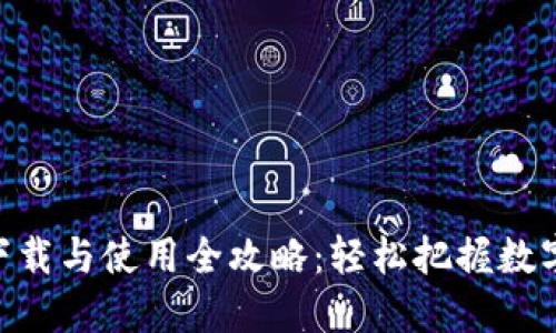 Tokenim下载与使用全攻略：轻松把握数字货币投资